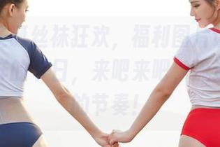 爱丝的圣诞丝袜狂欢，福利图片让你过一个不一样的节日，来吧来吧，流连忘返中的节奏！