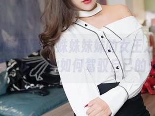 Feilin嗲囡囡 – 姝姝妹妹的女王之路：图片分享，看看她如何驾驭自己的光芒！