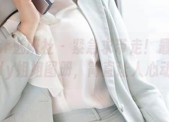 MiStar魅妍社 – 紧急求带走！最新谢芷馨Sindy姐姐图册，简直让人心动不已。