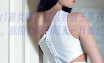 TuiGirl推女郎 – 偶然看到王李丹尼的美脚作品，我的心情和阳光一样灿烂，真的！