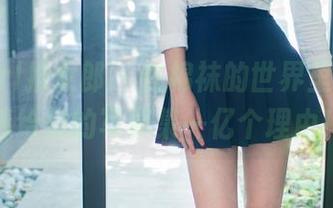 TuiGirl推女郎 – 在棉袜的世界里，赵纹清给你的写真集一亿个理由！