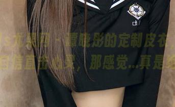 UGirls尤果网 – 谭晓彤的定制皮衣，作品里的自信直击心灵，那感觉…真是绝了！