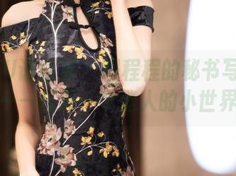 XIAOYU语画界 – 程程程的秘书写真合集——打开一个迷人的小世界