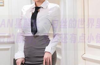 XINGYAN星颜社 – 白丝的世界里，找Vily豆豆的原图，居然还有点小惊喜！