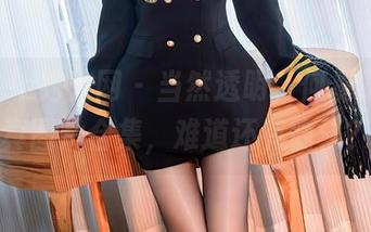 Xiuren秀人网 – 当然透明，何嘉颖的写真图片合集，难道还有隐秘？