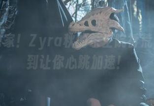 图库独家！Zyra秋的杀生院祈荒，高清到让你心跳加速！