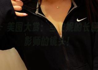 pans – 美图大赏：当安妮的长腿遇上摄影师的镜头！