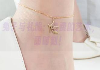 丽柜 – 兔子与礼服：免费的艺术，共享美丽时刻！
