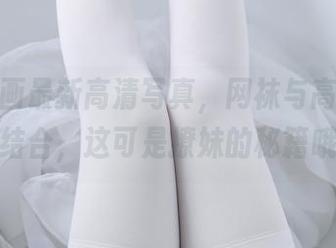 兔玩映画最新高清写真，网袜与高跟鞋完美结合，这可是撩妹的秘籍哦！