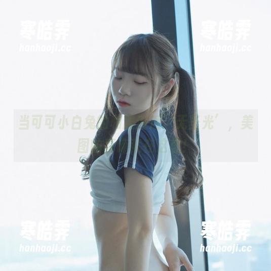 当可可小白兔的和服邂逅‘无圣光’，美图的真谛就在这里！