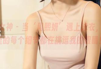 头条女神 – 当‘周熙妍’遇上泳衣，图片里的每个细节都在挑逗我的眼睛！
