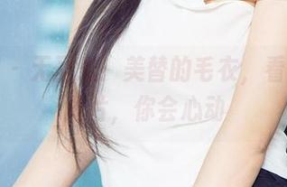 尤果网 – 无圣光！美替的毛衣，看看这些图片，你会心动