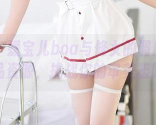 尤蜜荟 – 媛宝儿boa与修女的调皮碰撞：作品资源，挑战你的审美极限！