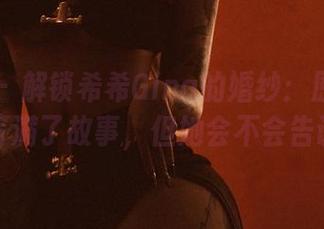 微密圈 – 解锁希希Gina的婚纱：原图和图册里写满了故事，但她会不会告诉你？