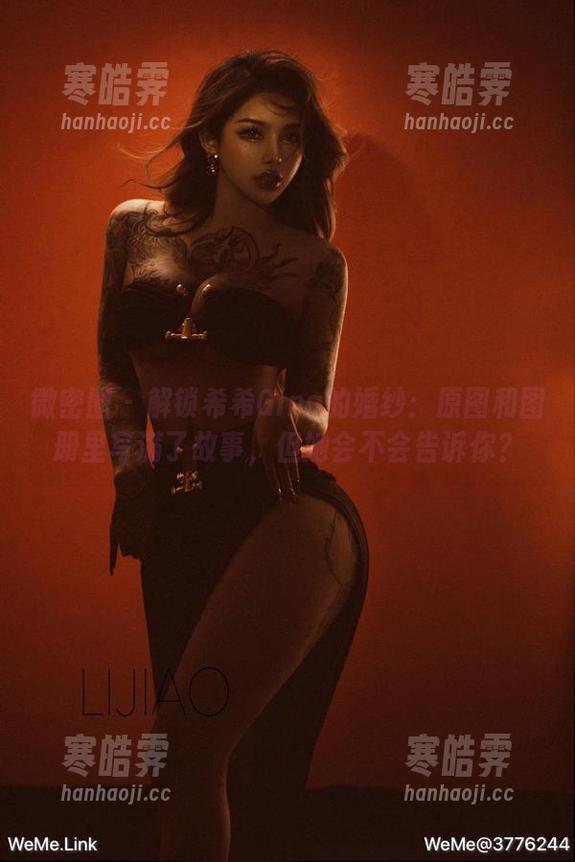 希希Gina 微密圈 - 解锁希希Gina的婚纱:原图和图册里写满了故事,但她会不会告诉你?