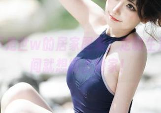 是三不是世w的居家图集：定制生活，瞬间就想搬去她家！