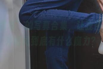 “杏仁曲奇”的写真合集，让我怀疑OL额外时间到底有什么魔力？