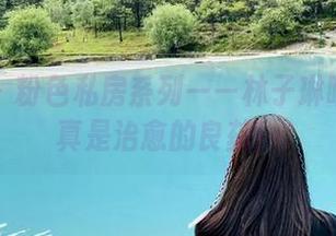 微密圈 – 粉色私房系列——林子琳喵的美图真是治愈的良药！