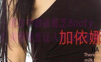 爱尤物 – 黑白中的徐莉芝Booty，私拍出奇迹！美图简直让人怀疑我的审美！