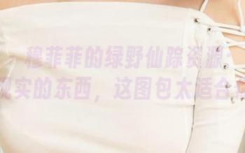 爱尤物 – 穆菲菲的绿野仙踪资源：找点能逃离现实的东西，这图包太适合你了！