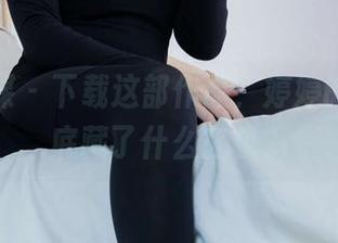物恋传媒 – 下载这部作品，婷婷的学妹到底藏了什么玄机？