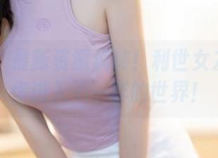 秀人网 – 最新资源疯转！利世女友写真带你进入不一样的世界！