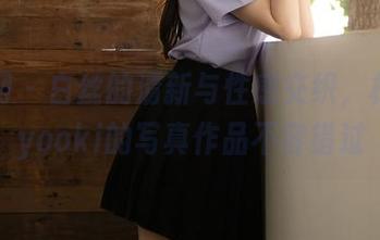 秀人网 – 白丝的清新与性感交织，林文文yooki的写真作品不容错过