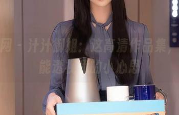 秀人网 – 汁汁御姐：这高清作品集，仿佛能透视我的小心思