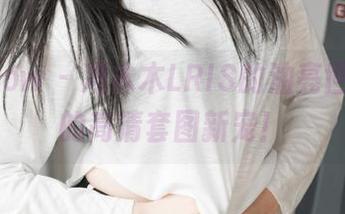 花漾show – 冯木木LRIS的油亮世界，你的高清套图新宠！
