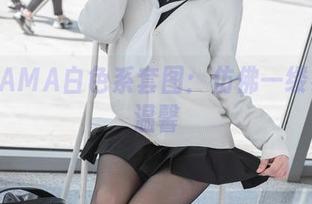 雪琪SAMA白色系套图：仿佛一缕初冬的温馨