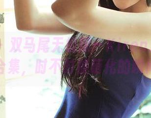 青豆客 – 双马尾无极限—Kiren_程程程的合集，时不时被萌化的瞬间！