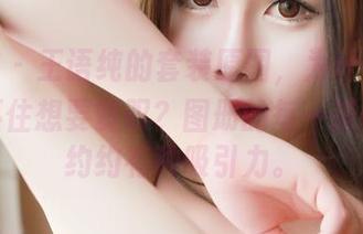 青豆客 – 王语纯的套装原图，为什么会让我忍不住想要赞叹？图册的每一张都隐隐约约有种吸引力。