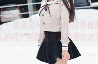 魅妍社 – 你见过Manuela玛鲁娜的红裙私拍吗？原图里藏着满满的故事