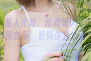 魅妍社 – 私人定制：陈雅漫VICKY的学妹私房合集，看到你会心动？