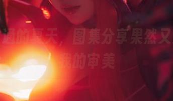 黑龙贯通的夏天，图集分享果然又要刷新我的审美